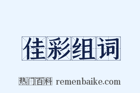 佳彩组词是什么意思的图片